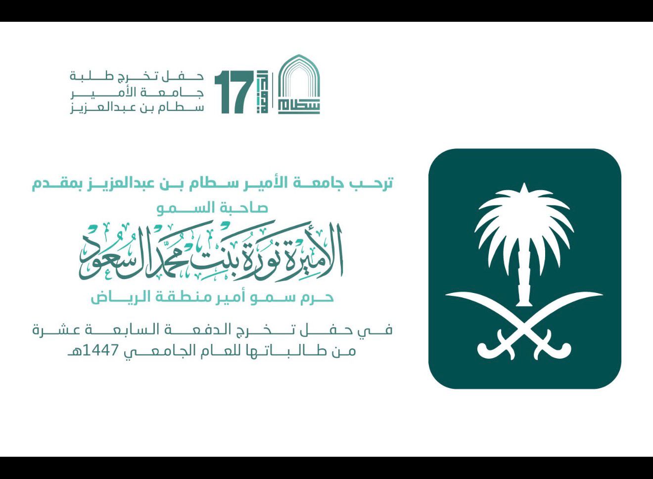 تخريج الدفعة الـ (17) من طالبات جامعة الأمير سطام بن عبدالعزيز