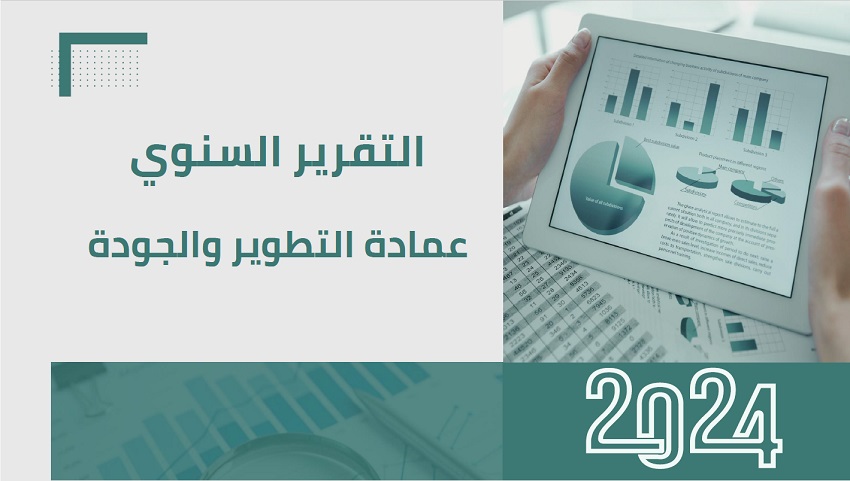 التقرير السنوي لعمادة التطوير والجودة 2024