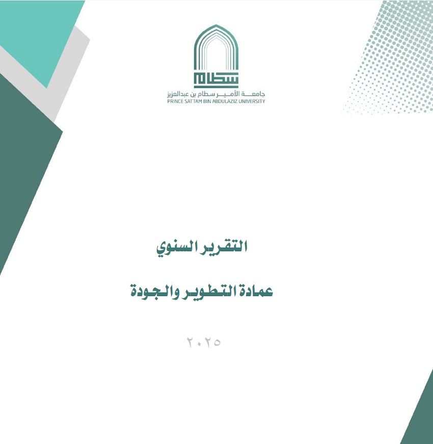 التقرير السنوي لعمادة التطوير والجودة 2025