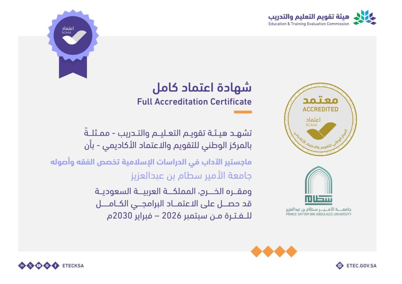 كلية التربية تحقق الاعتماد البرامجي الكامل لبرنامج ماجستير الآداب في الدراسات الإسلامية – تخصص الفقه وأصوله