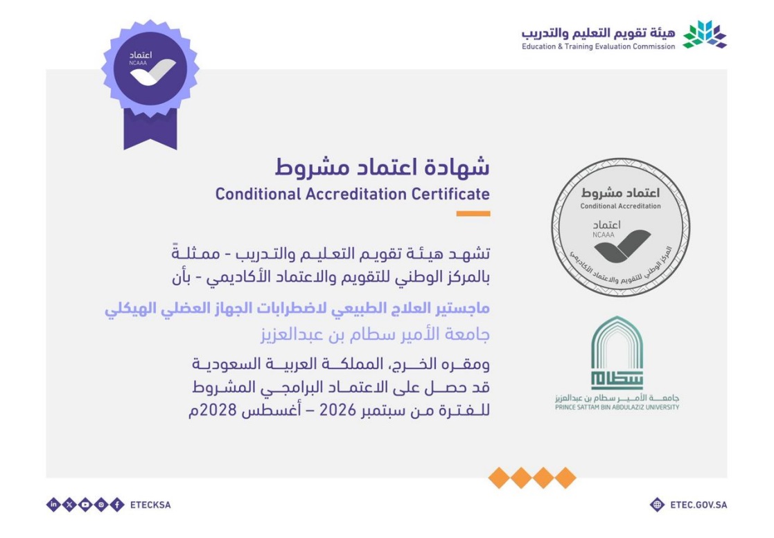 كلية العلوم الطبية التطبيقية بالخرج تحقق الاعتماد البرامجي المشروط لبرنامج ماجستير العلاج الطبيعي لاضطرابات الجهاز العضلي الهيكلي