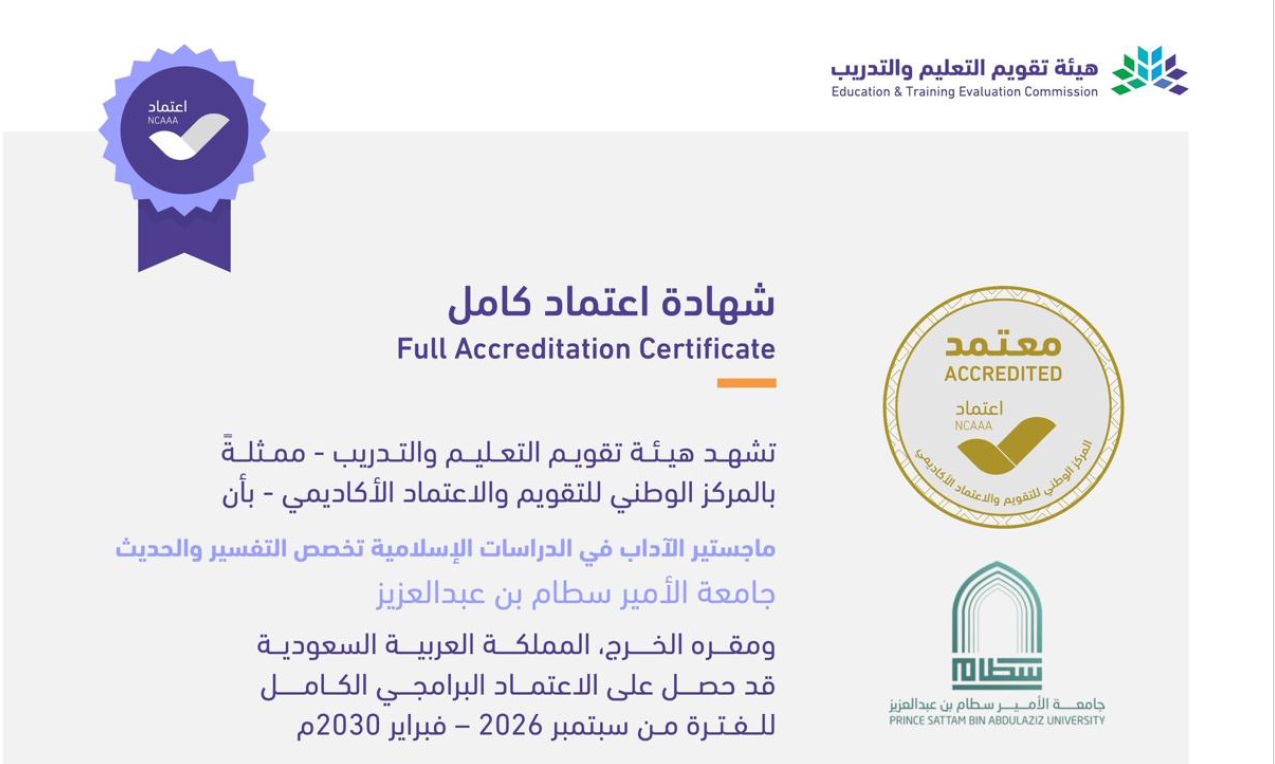 كلية التربية تحقق الاعتماد البرامجي الكامل لبرنامج ماجستير الدراسات الإسلامية تخصص التفسير والحديث