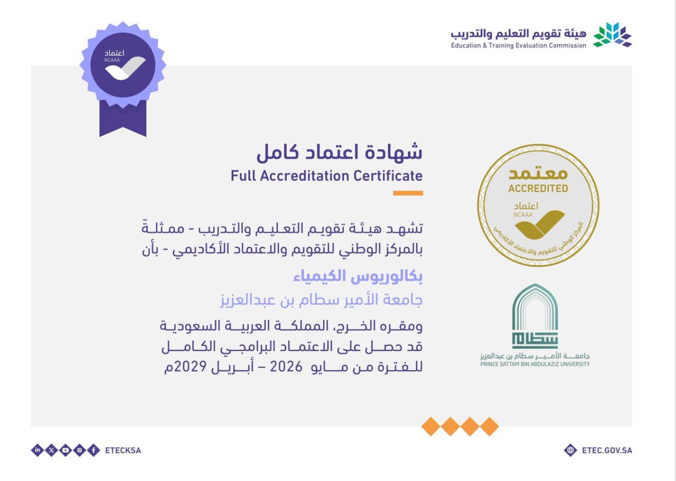 كلية العلوم والدراسات الانسانية تحقق الاعتماد البرامجي الكامل لبرنامج بكالوريوس الكيمياء