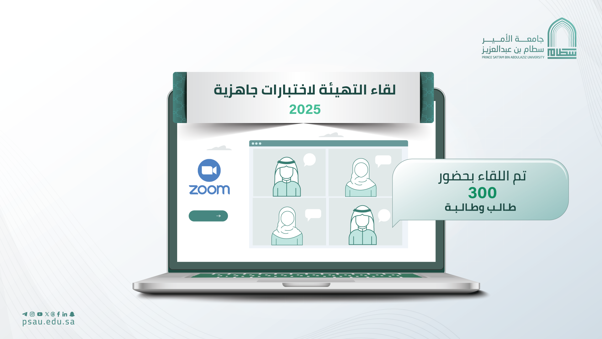 جامعة الأمير سطام بن عبد العزيز تنظم لقاء "التهيئة لاختبارات جاهزية 2025"