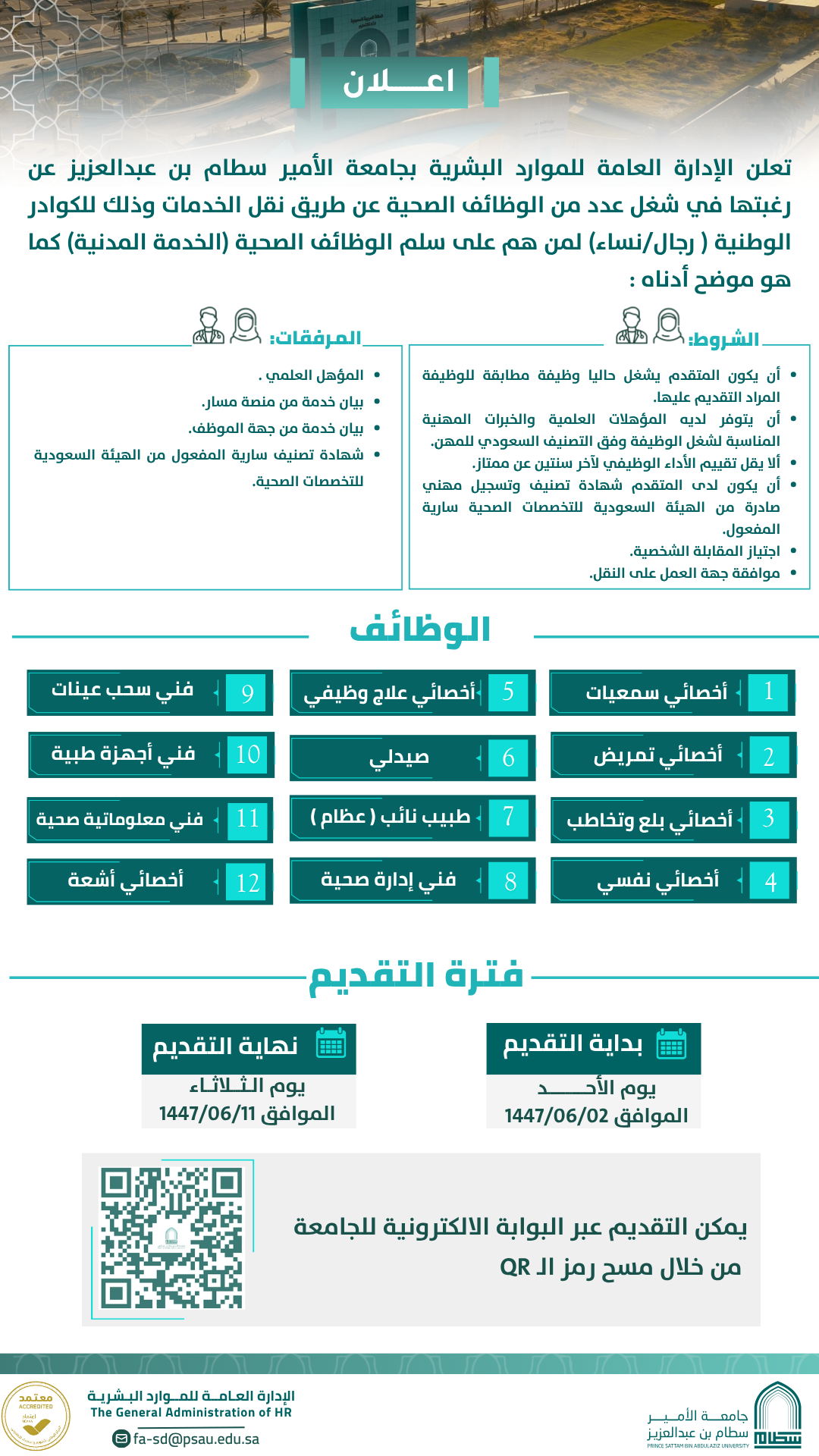 اعلان الوظائف الصحية 