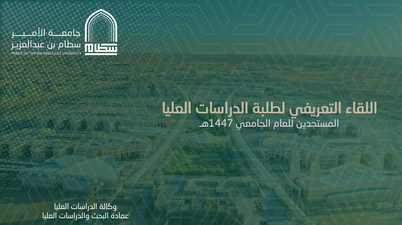 اللقاء التعريفي لطلبة الدراسات العليا المستجدين للعام الجامعي 1447هـ