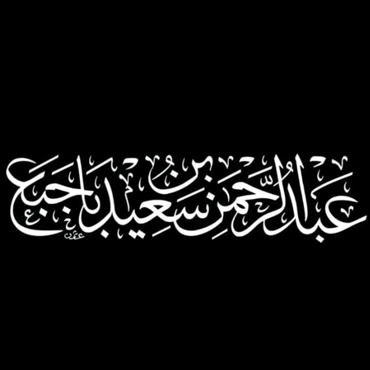 د. عبدالرحمن سعيد عمر باجبع