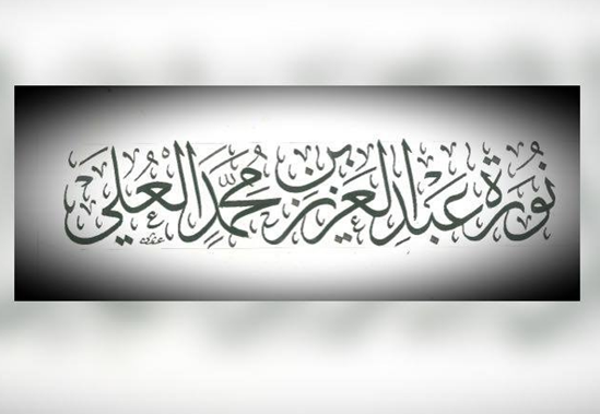 أ.د. نوره عبدالعزيز محمد العلي