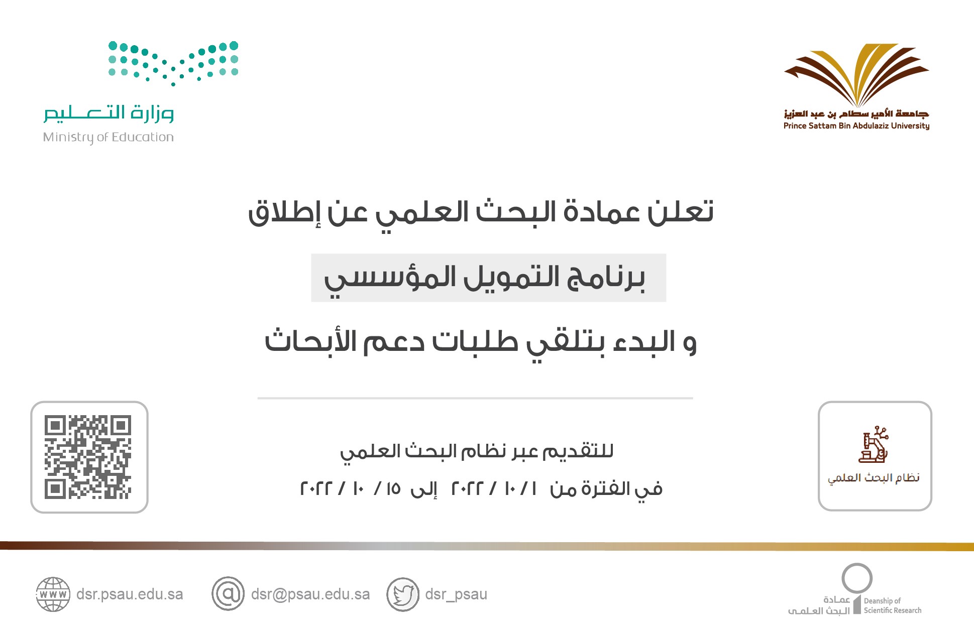 تعلن عمادة البحث العلمي عن إطلاق برنامج التمويل المؤسسي والبدء بتلقي طلبات دعم الأبحاث