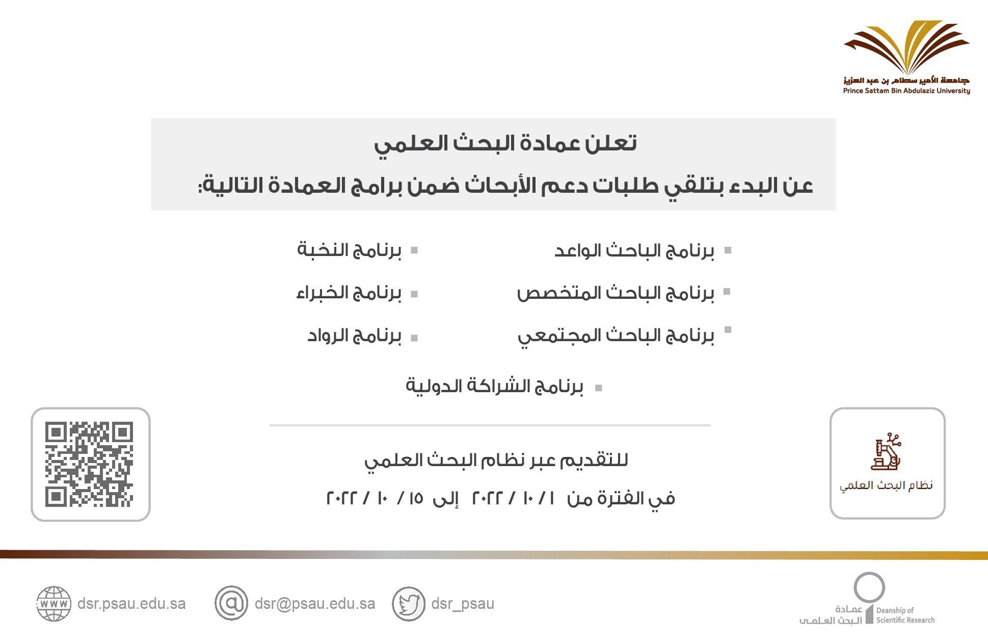 تعلن عمادة البحث العلمي عن إطلاق برنامج التمويل المؤسسي والبدء بتلقي طلبات دعم الأبحاث