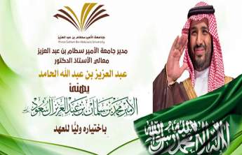 مدير جامعة الأمير سطام يهنئ الأمير محمد بن سلمان باختياره وليًا للعهد