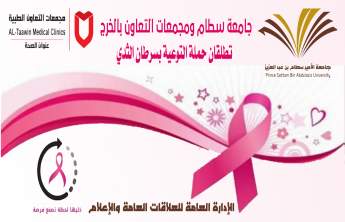 PSAU and Al Taawin Medical Clinics Launch Awareness Campaign About Breast Cancer   