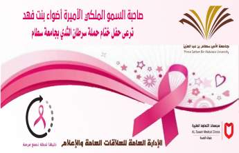 صاحبة السمو الملكي الأميرة أضواء بنت فهد ترعى حفل ختام حملة سرطان الثدي بجامعة سطام