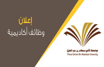 وظائف أكاديمية بجامعة الأمير سطام بن عبد العزيز " أستاذ - أستاذ مشارك - أستاذ مساعد "