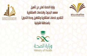 Ministry of Health Announces the Qualification of the Institute of Research and Consulting Services to provide advisory services and operate the transformation unit in the Eastern Province