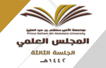 The Scientific Council at PSAU Holds its 3rd Session for the Academic Year 144AH