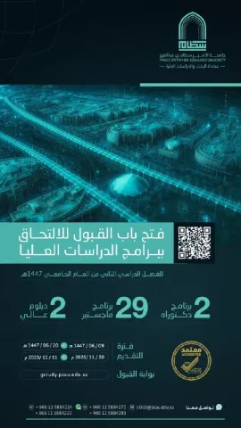 فتح باب القبول لبرامج الدراسات العليا ( دكتوراه، ماجستير، دبلوم عالٍ) للفصل الدراسي الثاني 1447هـ 