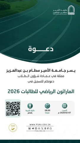 دعوة للطالبات للتسجيل في الماراثون الرياضي 2026.