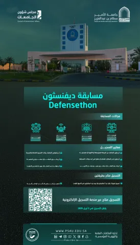إعلان مسابقة ديفنسثون بجامعة الأمير سطام