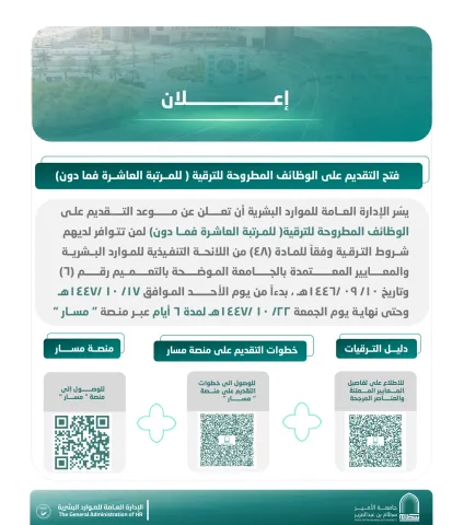 الوظائف المطروحة للترقية - المرتبة 10 فما دون