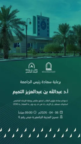 ملتقى بوصلة الإرشاد الجامعي واستشراف مستقبله