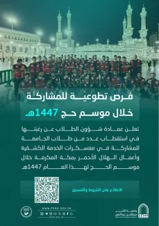 فرص تطوعية للمشاركة خلال موسم حج 1447ه