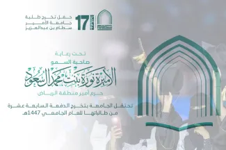 الجامعة تحتفل بتخرج الدفعة السابعة عشرة