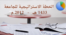 الخطة الاستراتيجية للجامعة