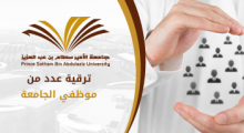 ترقية عدد من موظفي الجامعة