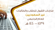 فتح باب القبول للطلاب والطالبات غير السعوديين للعام الجامعي 1439-1440هـ