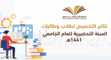 نتائج التخصيص لطلاب وطالبات السنة التحضيرية للعام الجامعي 1441هـ