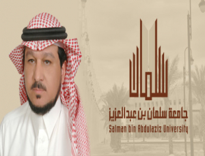 تكليف الأستاذ الدكتور عبدالعزيز الحامد وكيلاً لجامعة سلمان