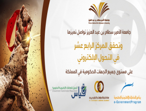 PSAU Keeps its Progress and Achieves the 14th Place in E-Transformation on the Entire Government Sectors in the Kingdom