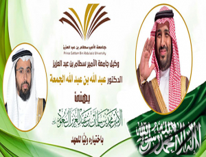 وكيل الجامعة يهنئ الأمير محمد بن سلمان بن عبد العزيز باختياره وليًّا للعهد