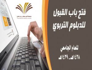 فتح باب القبول لـ (الدبلوم التربوي) للعام الجامعي 1438-1439هـ