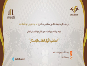 Deanship of Students Affairs Organizes the 1st Forum Housing Students