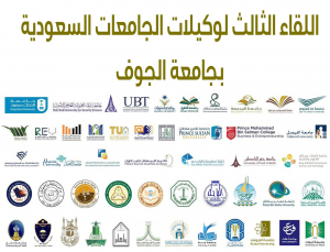 وكيلة الجامعة لشؤون الطالبات تشارك في اللقاء الثالث لوكيلات الجامعات لشؤون الطالبات في جامعة الجوف