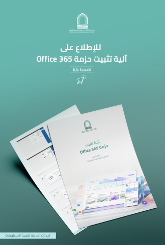 آلية تثبيت حزمة Office 365