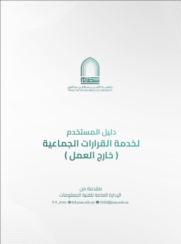 دليل القرارات الجماعية - خارج العمل