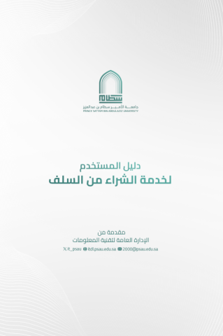 دليل المستخدم لخدمة الشراء من السلف