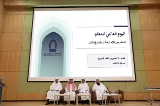 جامعة الأمير سطام تحتفي باليوم العالمي للمعلم