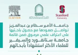 جامعة الأمير سطام تسجّل حضوراً عالمياً بإدراج باحثيها في قائمة ستانفورد وإلسيفير للعلماء الأكثر…
