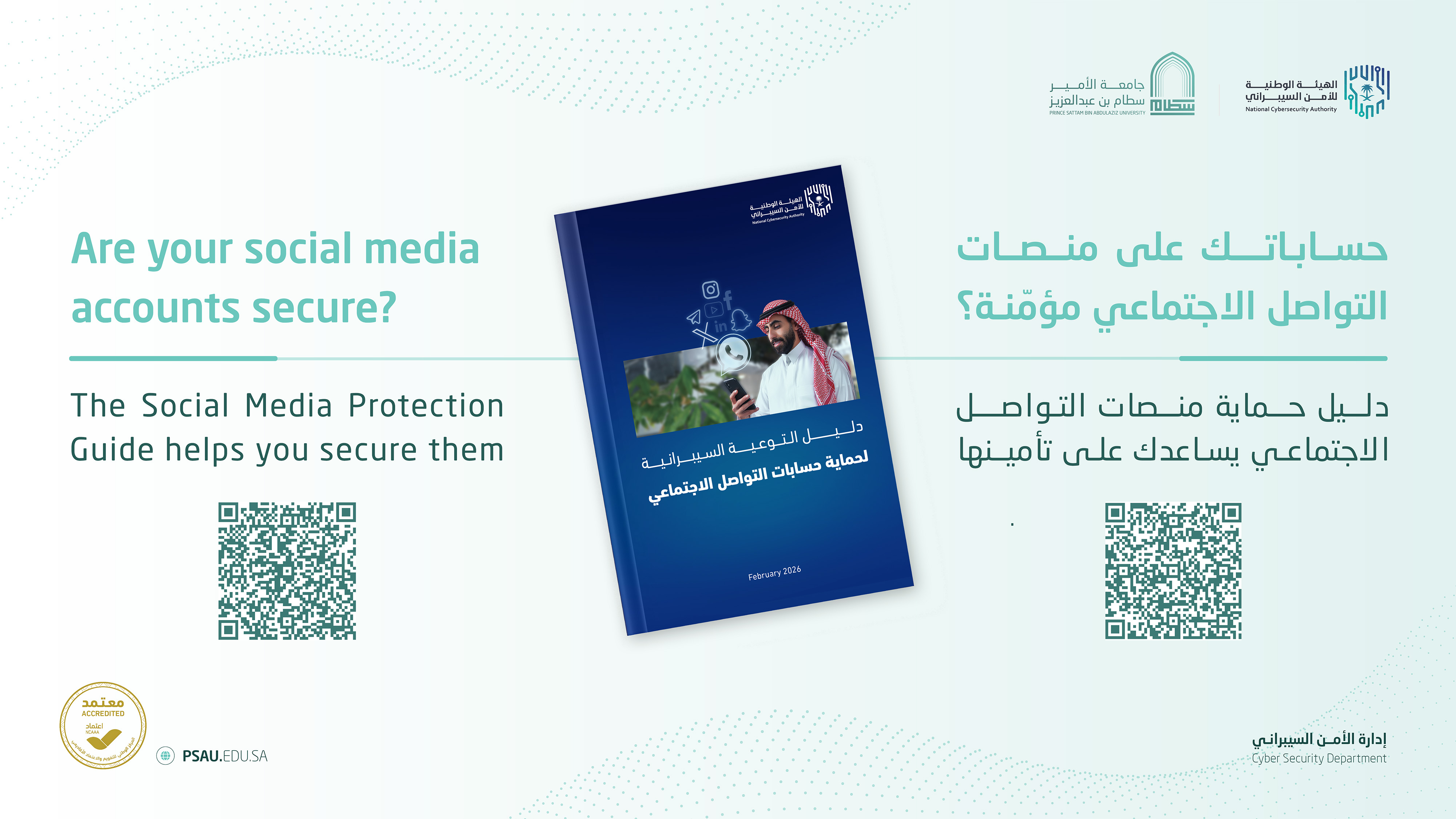احمِ حساباتك على وسائل التواصل الاجتماعي